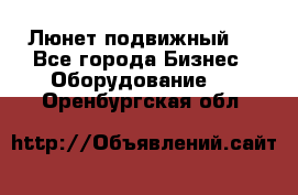 Люнет подвижный . - Все города Бизнес » Оборудование   . Оренбургская обл.